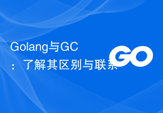 Golang与GC:了解其区别与联系