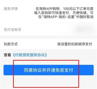 淘特如何開通免機密支付