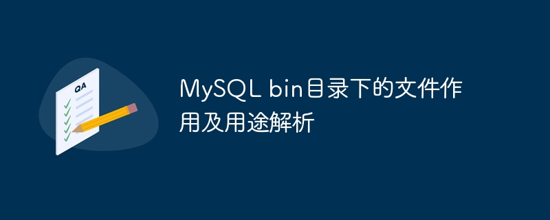 mysql bin目录下的文件作用及用途解析