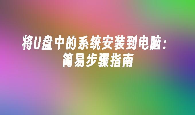 將USB隨身碟中的系統安裝到電腦：簡易步驟指南