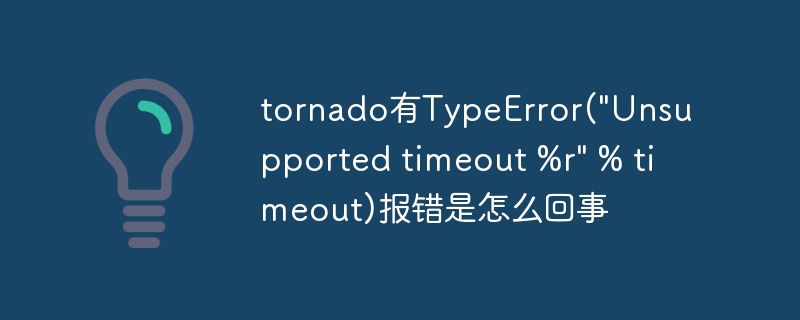 tornado有typeerror(