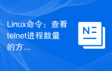 Linux命令：查看telnet进程数量的方法