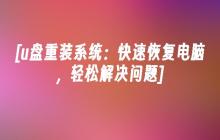 [u盘重装系统：快速恢复电脑，轻松解决问题]