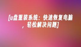 [u盘重装系统：快速恢复电脑，轻松解决问题]