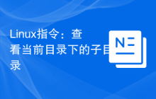 Linux指令：查看当前目录下的子目录