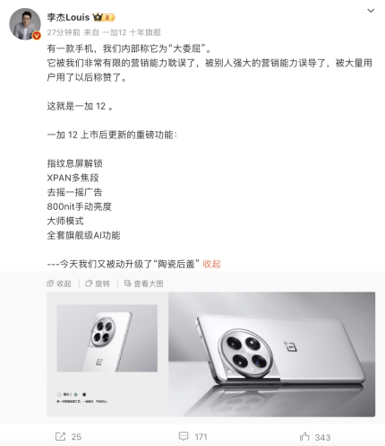 李杰：一加 12 手机今天“被动升级了‘陶瓷后盖’重磅功能”