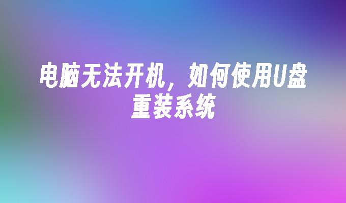 電腦無法開機，如何使用U盤重裝系統