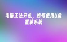 电脑无法开机，如何使用U盘重装系统