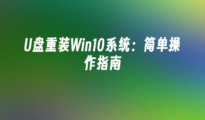 光碟重裝Win10系統：簡單操作指南