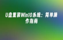 U盘重装Win10系统：简单操作指南