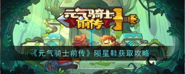 《元气骑士前传》陨星鞋获取攻略