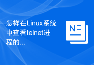 怎样在Linux系统中查看telnet进程的个数？