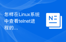 怎样在Linux系统中查看telnet进程的个数？