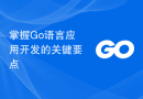掌握Go语言应用开发的关键要点