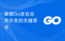 掌握Go语言应用开发的关键要点