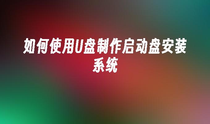 如何使用U盤製作啟動盤安裝系統