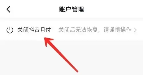 抖音月付如何關閉