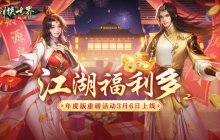 福利拉满！《剑侠世界：起源》年度版重磅活动3月6日上线