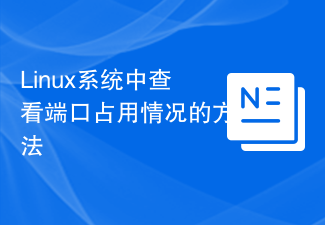 Linux系統中查看連接埠佔用情況的方法