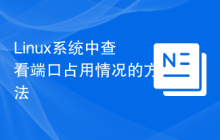 Linux系统中查看端口占用情况的方法