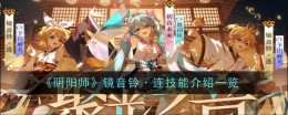 《阴阳师》镜音铃·连技能介绍一览