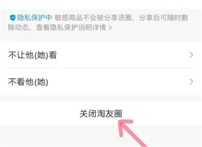淘寶如何關閉淘友圈