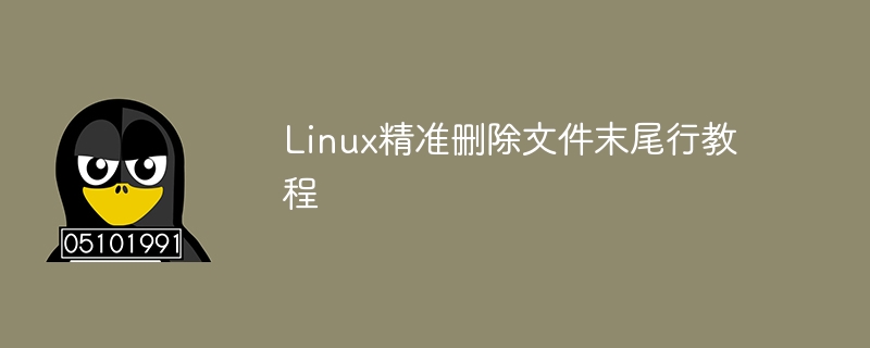 Linux에서 파일 끝의 줄을 정확하게 삭제하는 방법에 대한 튜토리얼