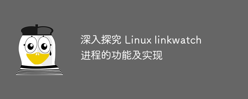 深入探究 Linux linkwatch 进程的功能及实现