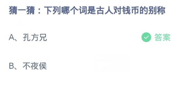 蚂蚁庄园3月2日:下列哪个词是古人对钱币的别称