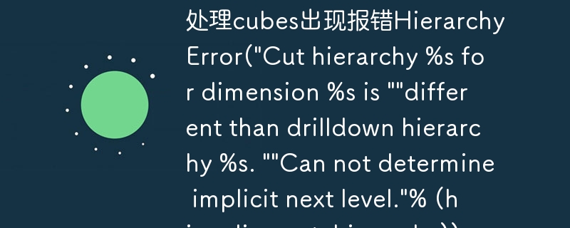处理cubes出现报错hierarchyerror(