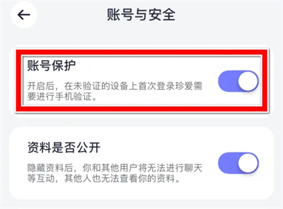 珍爱如何关闭账号保护