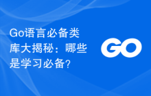 Go语言必备类库大揭秘:哪些是学习必备?