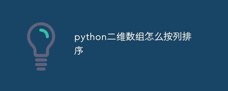 Pythonで2次元配列を列でソートする方法