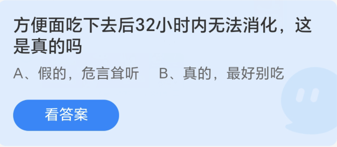 8월 28일 알리페이 앤트 매너 - 라면은 먹은 후 32시간 안에 소화되지 않는다?