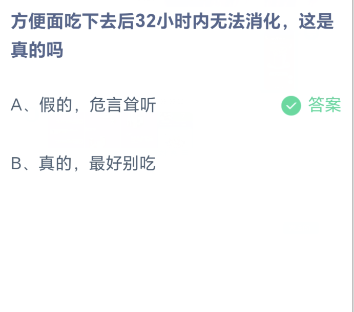 8월 28일 알리페이 앤트 매너 - 라면은 먹은 후 32시간 안에 소화되지 않는다?