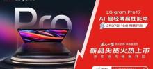AI 超轻薄高性能本 LG gram Pro 17 京东首发 3 月 5 日邀你先人一步抢新品