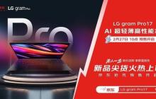 AI 超轻薄高性能本 LG gram Pro 17 京东首发 3 月 5 日邀你先人一步抢新品
