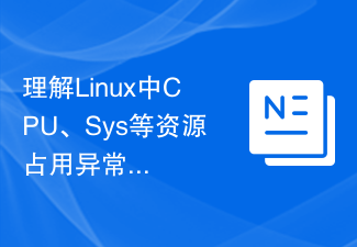 瞭解Linux中CPU、Sys等資源佔用異常原因