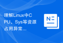 理解Linux中CPU、Sys等资源占用异常原因