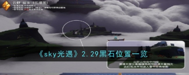 《sky光遇》2.29黑石位置一览-手游攻略-