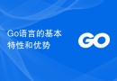 Go语言的基本特性和优势