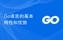 Go语言的基本特性和优势