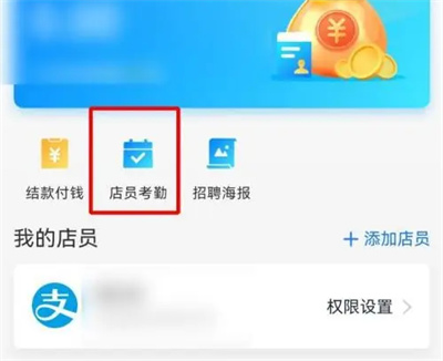 How to set up clerk attendance with Alipay