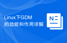 Linux下GDM的功能和作用详解