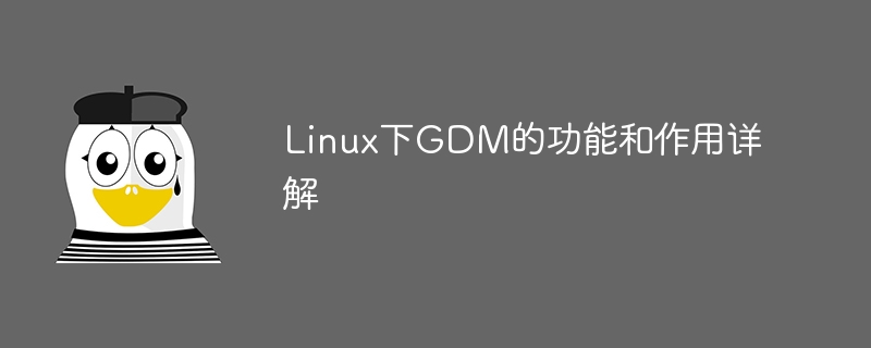 linux下gdm的功能和作用详解