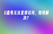 U盘卷无法直接访问，如何解决？