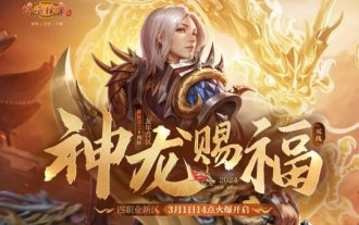 《傳奇續章》龍年首區神龍賜福 3月1日火爆開啟!