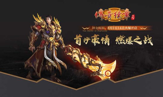 《传奇续章》龙年首区神龙赐福 3月1日火爆开启！