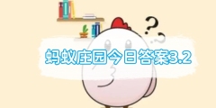 蚂蚁庄园今日答案3.2