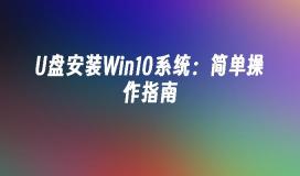 U盘安装Win10系统：简单操作指南